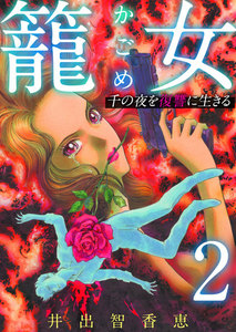 籠女~千の夜を復讐に生きる~ 単話版 (2) 電子書籍版
