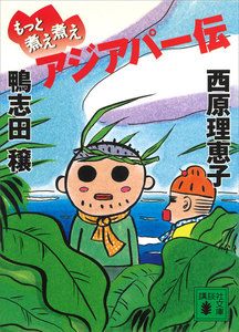もっと煮え煮えアジアパー伝 電子書籍版