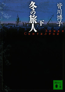 冬の旅人 (下) 電子書籍版