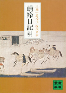 蜻蛉日記 (中) 電子書籍版