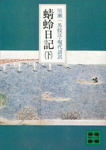 蜻蛉日記 (下) 電子書籍版