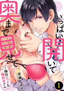 いっぱい開いて奥まで見せて?~強引エッチな歯医者さん