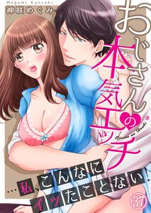 おじさんの本気エッチ…私、こんなにイッたことない!