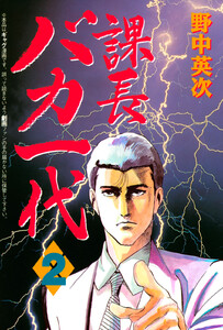 課長バカ一代 (2) 電子書籍版