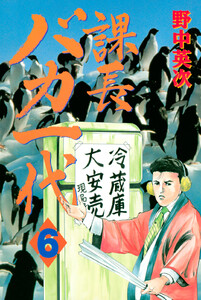 課長バカ一代 (6) 電子書籍版