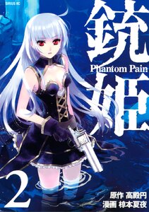 銃姫 Phantom Pain (2) 電子書籍版