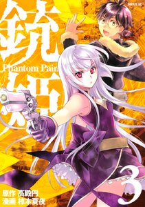 銃姫 Phantom Pain (3) 電子書籍版