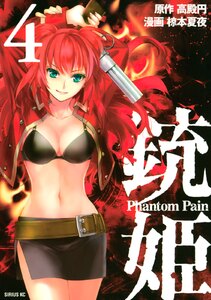 銃姫 Phantom Pain (4) 電子書籍版