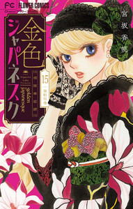 金色ジャパネスク~横濱華恋譚~【マイクロ】 (15) 電子書籍版