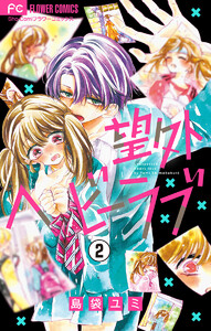 望外ヘビーラブ【マイクロ】 (2) 電子書籍版