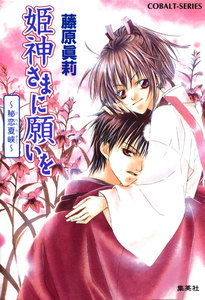 姫神さまに願いを～秘恋夏峡～ 電子書籍版