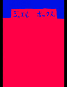 ジュエルボックス29 電子書籍版