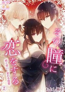その瞳に恋をする【コミックス版】(電子限定描き下ろし付き)