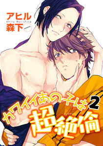 カワイイあの子は超絶倫 【雑誌掲載版】2 電子書籍版