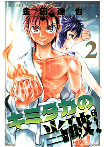 キミタカの当破!(2) 電子書籍版