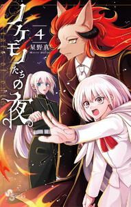 ノケモノたちの夜 (4) 電子書籍版