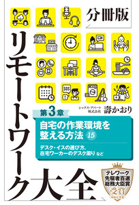 分冊版 リモートワーク大全 第3章 自宅の作業環境を整える方法15 電子書籍版