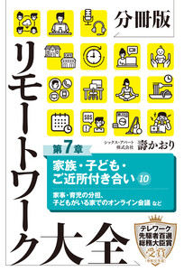 分冊版 リモートワーク大全 第7章 家族・子ども・ご近所付き合い10 電子書籍版