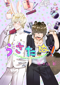 【単話売】うさたぬ! ~マジメなαはツンデレΩがお好き~
