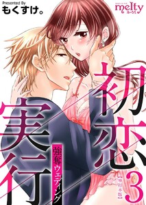 初恋実行～強奪ウェディング～ 単行本版 (3) 電子書籍版