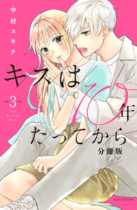 キスは10年たってから 分冊版 (3) 電子書籍版