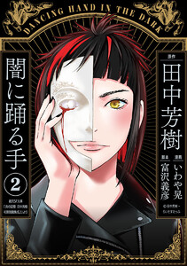 闇に踊る手 (2) 電子書籍版