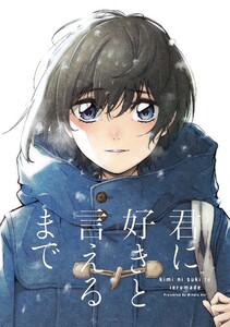 君に好きと言えるまで (3) 電子書籍版