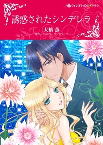 誘惑されたシンデレラ (分冊版)3話 電子書籍版