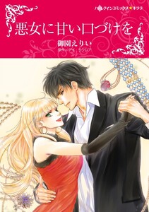 悪女に甘い口づけを (分冊版)6話 電子書籍版