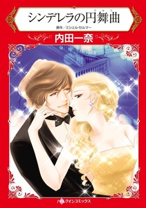 シンデレラの円舞曲 (分冊版)9話 電子書籍版