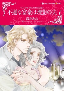 不遜な富豪は理想の夫 (分冊版)3話 電子書籍版