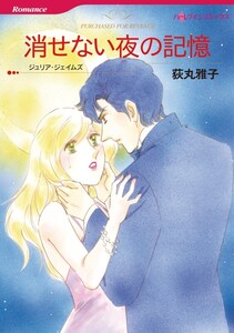 消せない夜の記憶 (分冊版)12話 電子書籍版