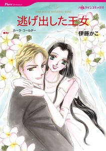 逃げ出した王女 (分冊版)12話 電子書籍版