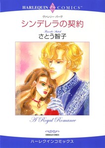 シンデレラの契約 (分冊版)6話 電子書籍版