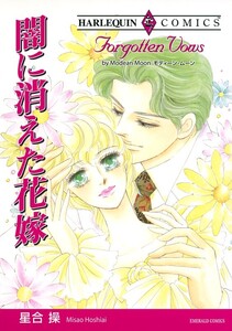 闇に消えた花嫁 (分冊版)11話 電子書籍版