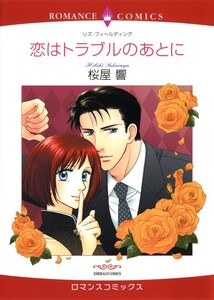 恋はトラブルのあとに (分冊版)10話 電子書籍版