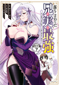 落ちこぼれだった兄が実は最強 ～史上最強の勇者は転生し、学園で無自覚に無双する～ 分冊版 (7) 電子書籍版