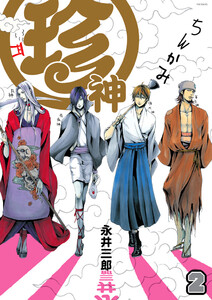 珍神(2) 電子書籍版