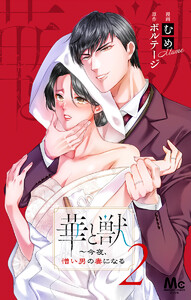 華と獣~今夜、憎い男の妻になる (2) 電子書籍版
