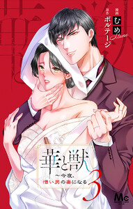 華と獣~今夜、憎い男の妻になる (3) 電子書籍版