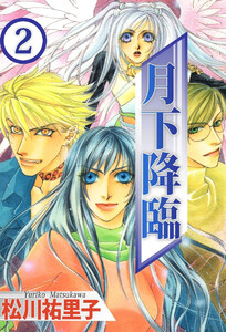 月下降臨(2) 電子書籍版
