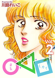 ○・△・□(2) 電子書籍版