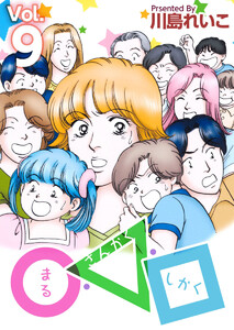 ○・△・□(9) 電子書籍版