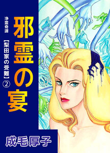 浄霊奇譚 【梨田家の受難】(2) 電子書籍版