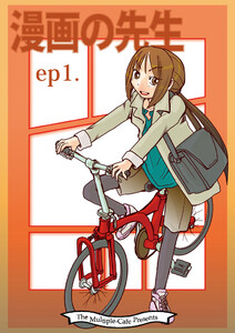 漫画の先生 ep1. 電子書籍版