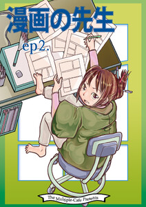 漫画の先生 ep2. 電子書籍版