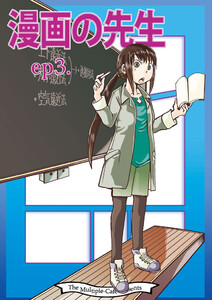 漫画の先生 ep3. 電子書籍版