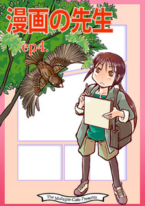 漫画の先生 ep4. 電子書籍版