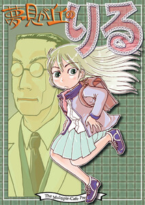 夢見が丘のりる 電子書籍版