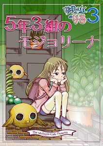 5年3組のモジョリーナ 電子書籍版
